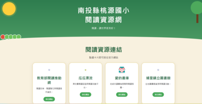 ˉ南投縣桃源國小閱讀資源網圖片