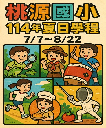 114年夏日學程